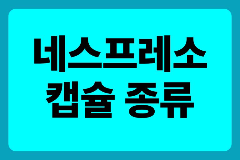 네스프레소캡슐 종류