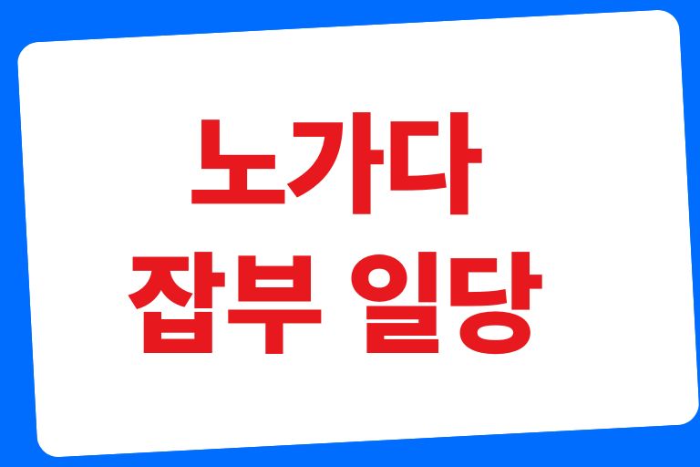 노가다 잡부 일당