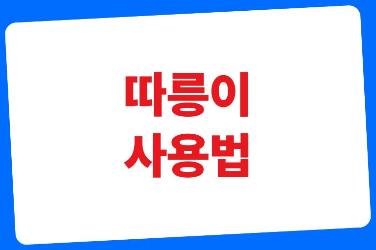 따릉이 사용법