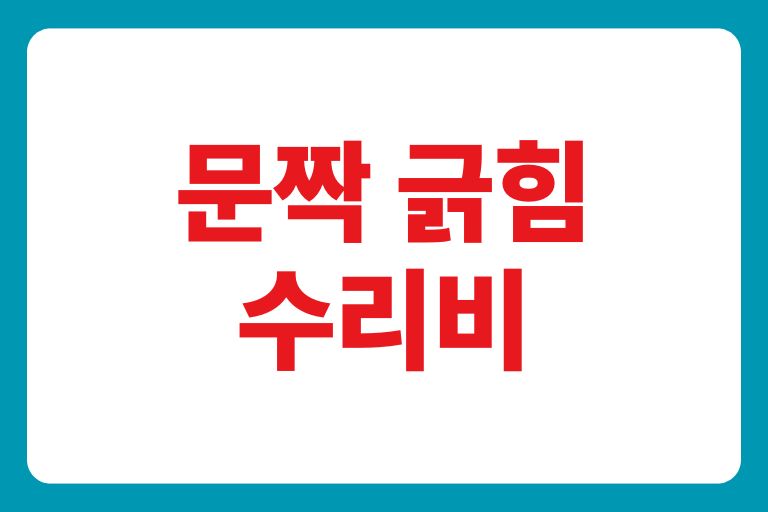 문짝 긁힘 수리비