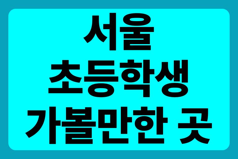 서울 초등학생 가볼만한 곳