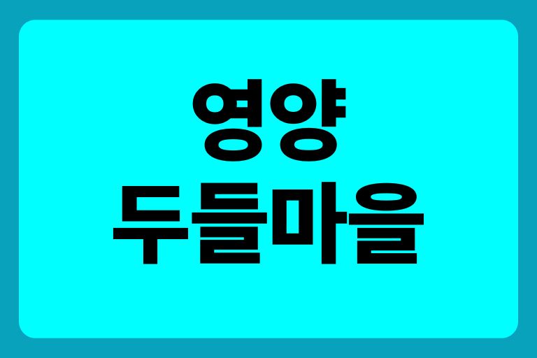 영양 두들마을