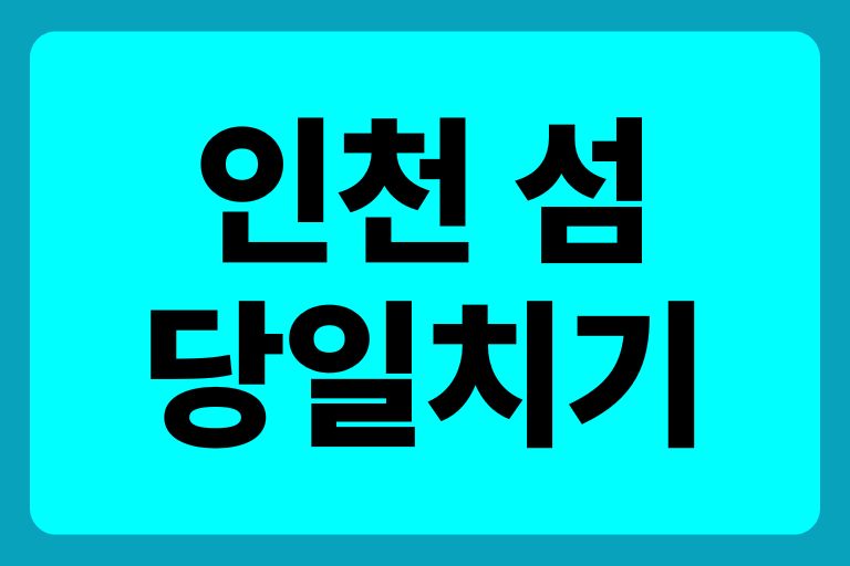 인천 섬 당일치기