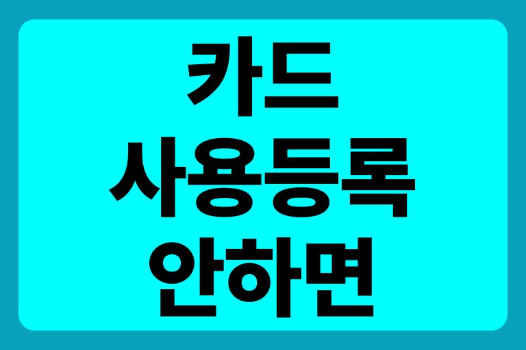 카드 사용등록 안하면