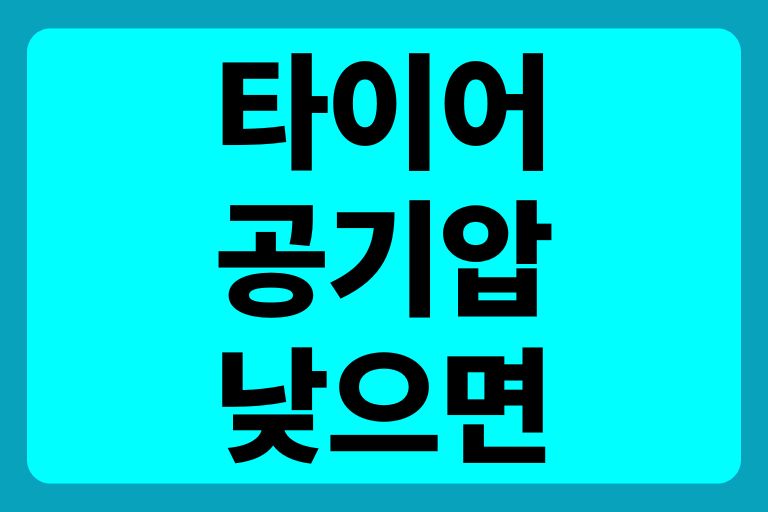 타이어 공기압 낮으면