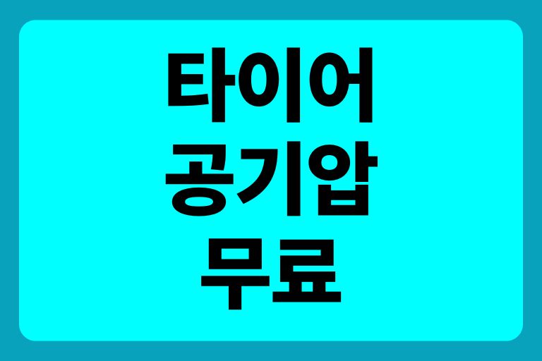 타이어 공기압 무료