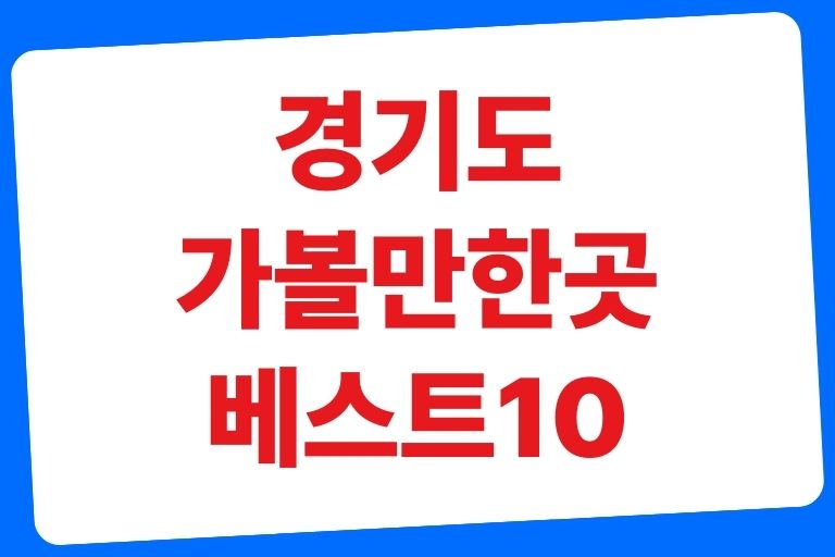 경기도 가볼만한곳 베스트10