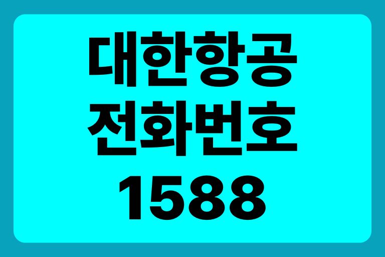 대한항공 전화번호 1588 (예약,확인,취소,환불)