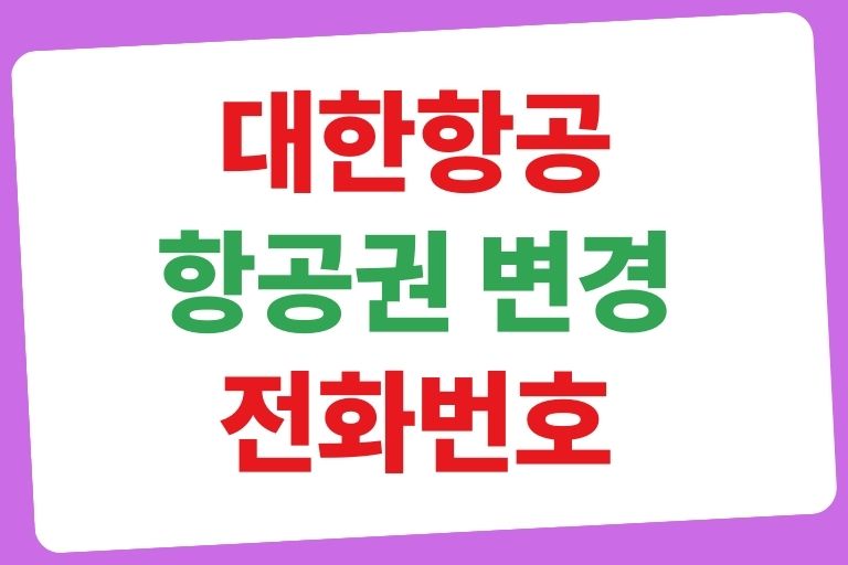 대한항공 항공권 변경 전화번호