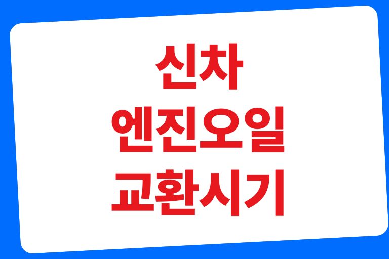 신차 엔진오일 교환시기