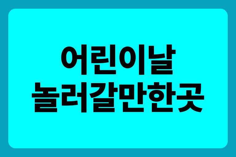 어린이날 놀러갈만한곳