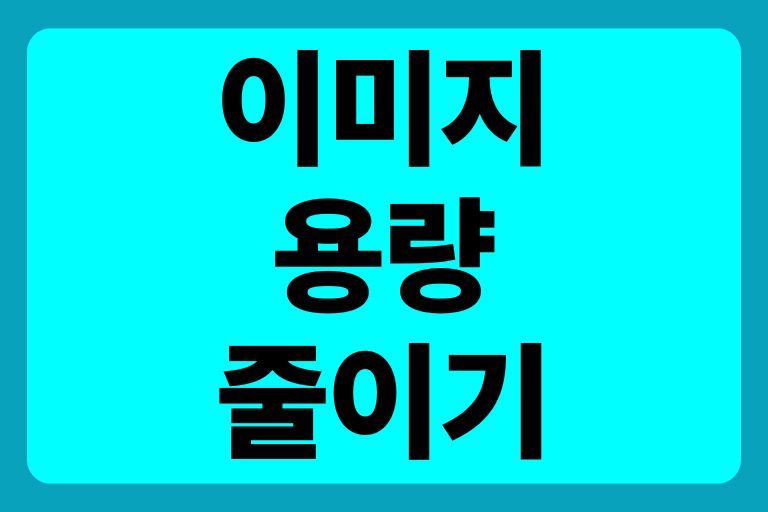 이미지용량줄이기