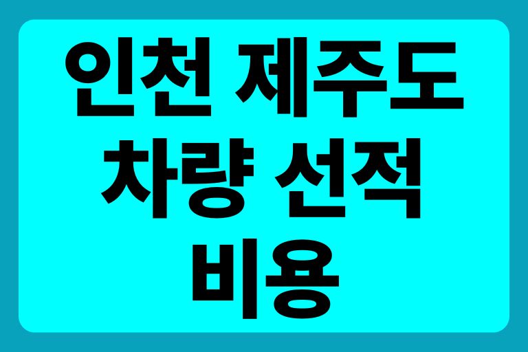 인천 제주도 차량 선적 비용