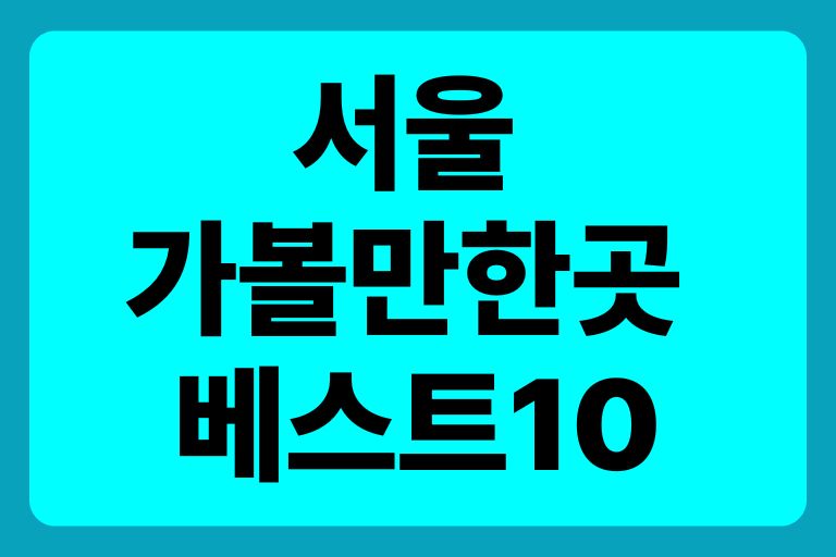 서울 가볼만한곳 베스트10 무료입장 무료관람