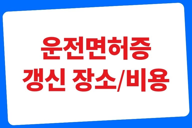 운전면허증 갱신 장소