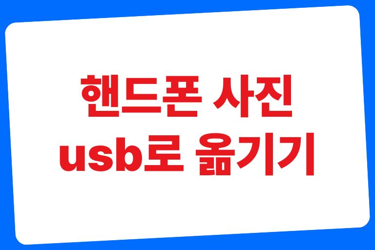 핸드폰 사진 usb로 옮기기