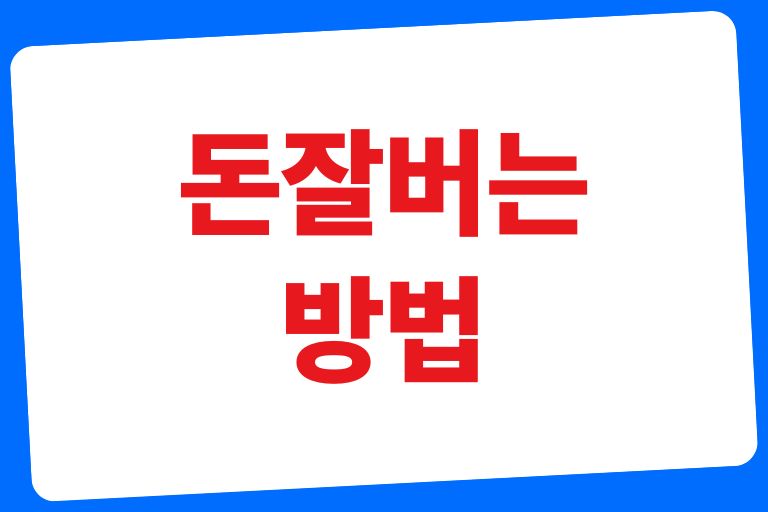 돈잘버는방법