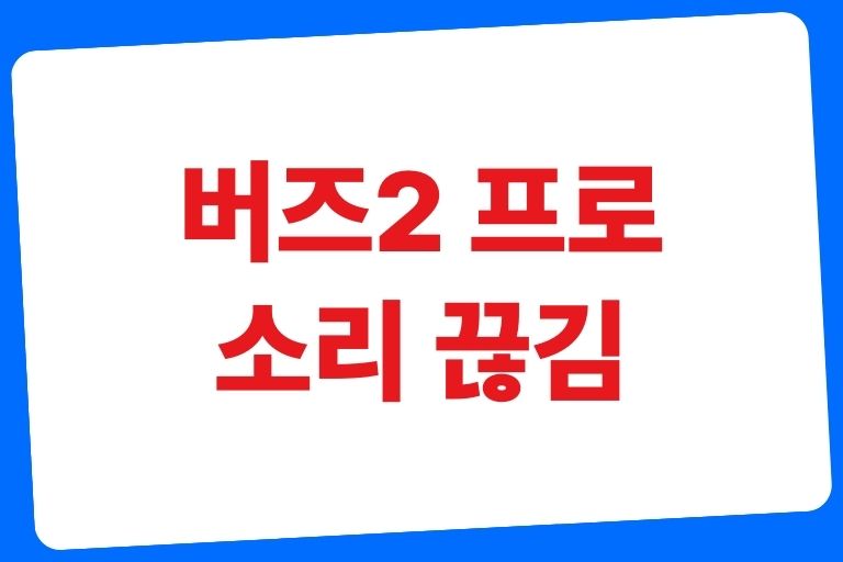 버즈2 프로 끊김