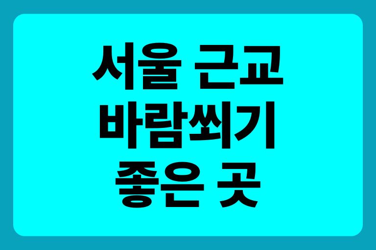 서울 근교 바람쐬기 좋은 곳