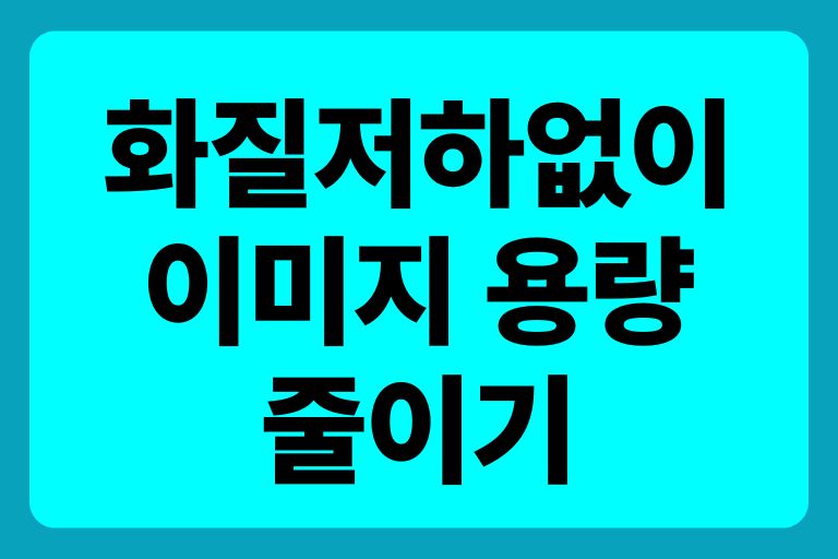 화질 저하 없이 이미지 용량 줄이기
