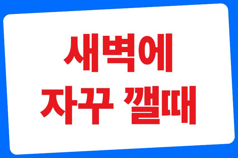 새벽 4시에 자꾸 깨요