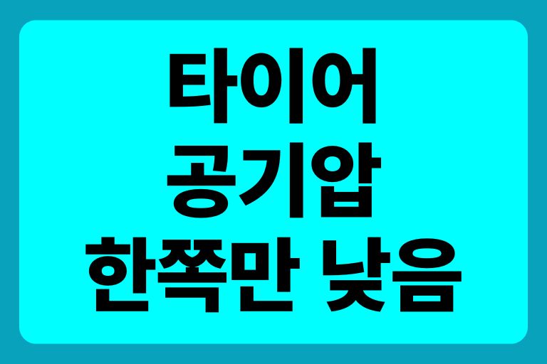 타이어 공기압 한쪽만 낮음