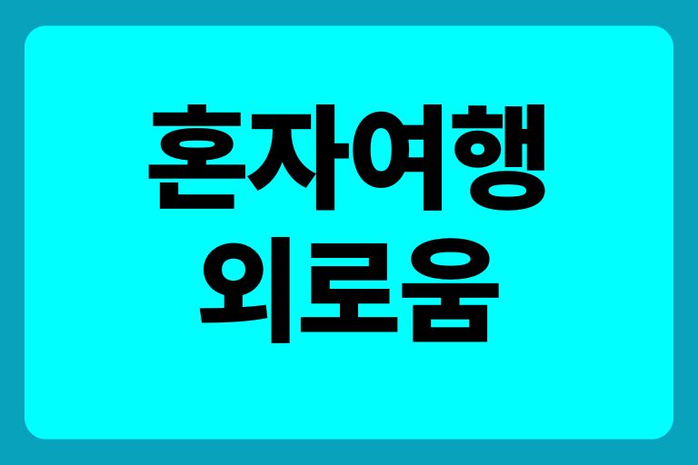 혼자여행 외로움