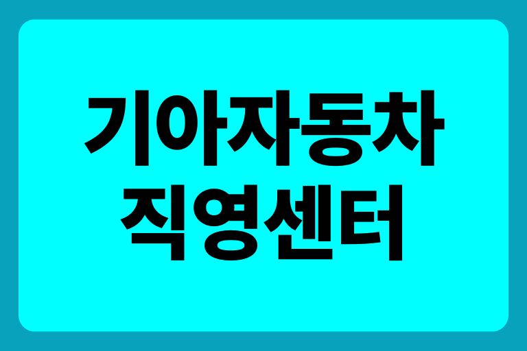 기아자동차 직영 서비스센터 위치