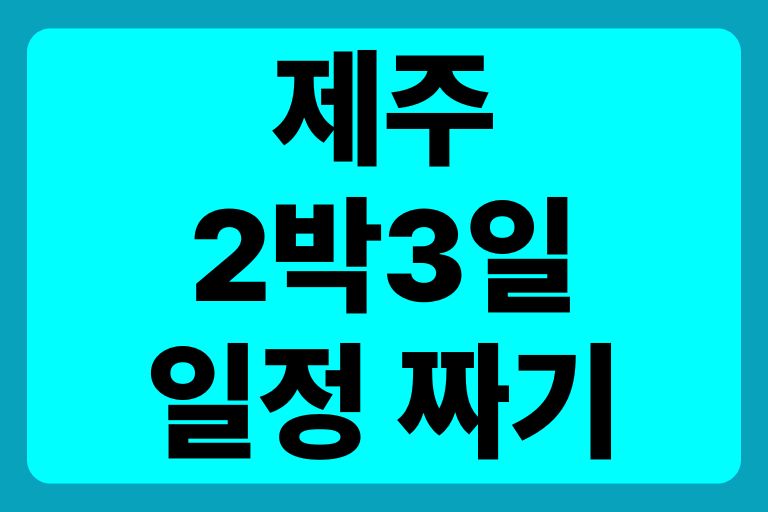 제주 2박3일 일정 짜기