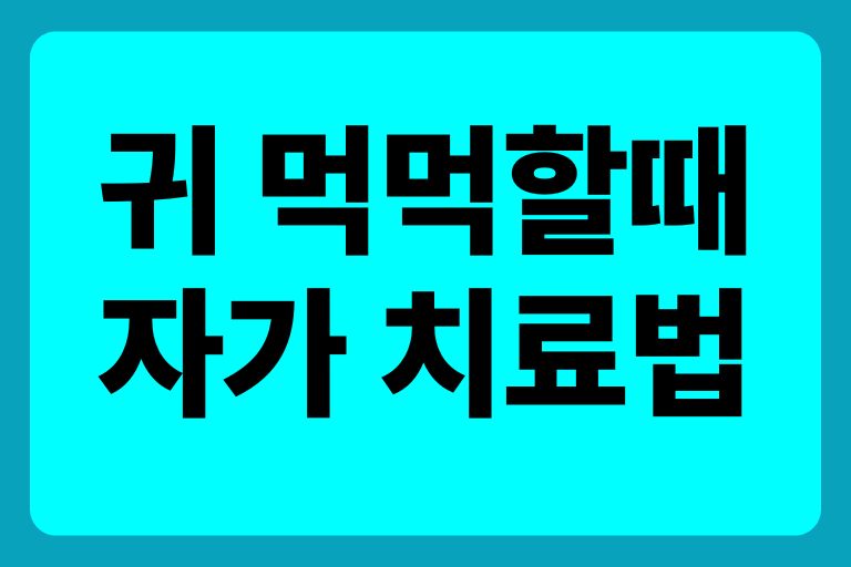 귀가 먹먹할 때 자가 치료법