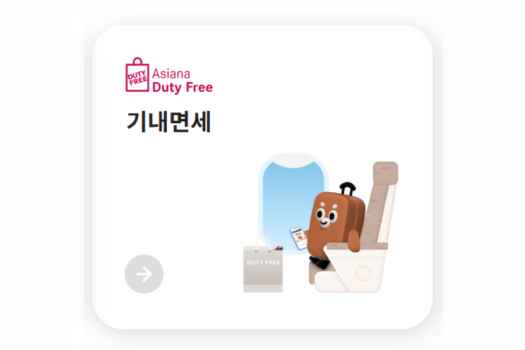 아시아나 마일리지 사용처 기내면세