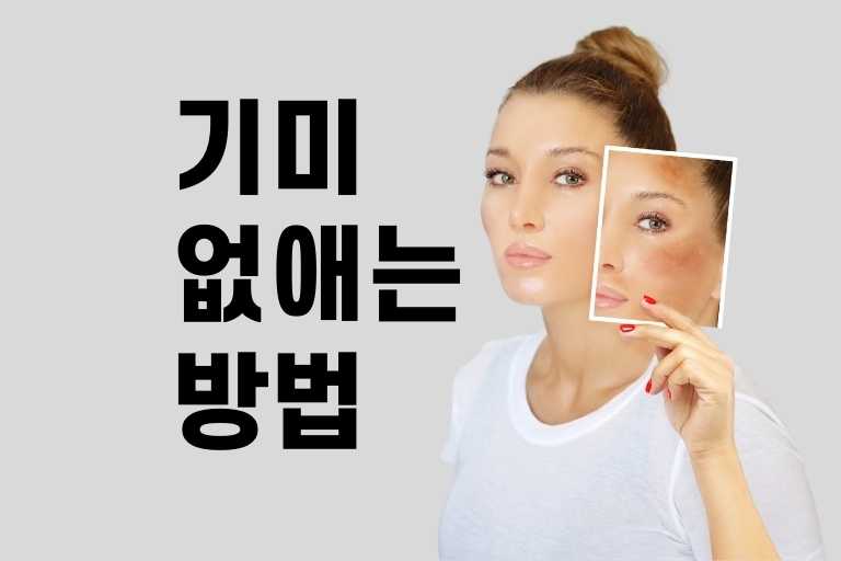 기미 없애는 방법
