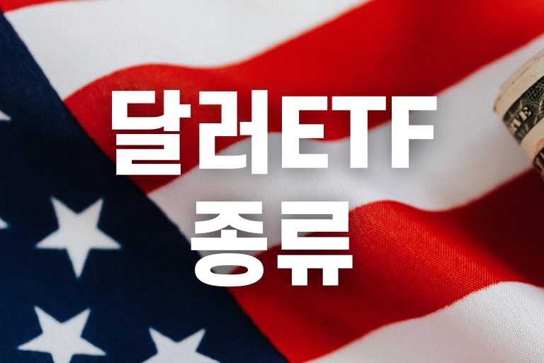 달러 ETF 종류