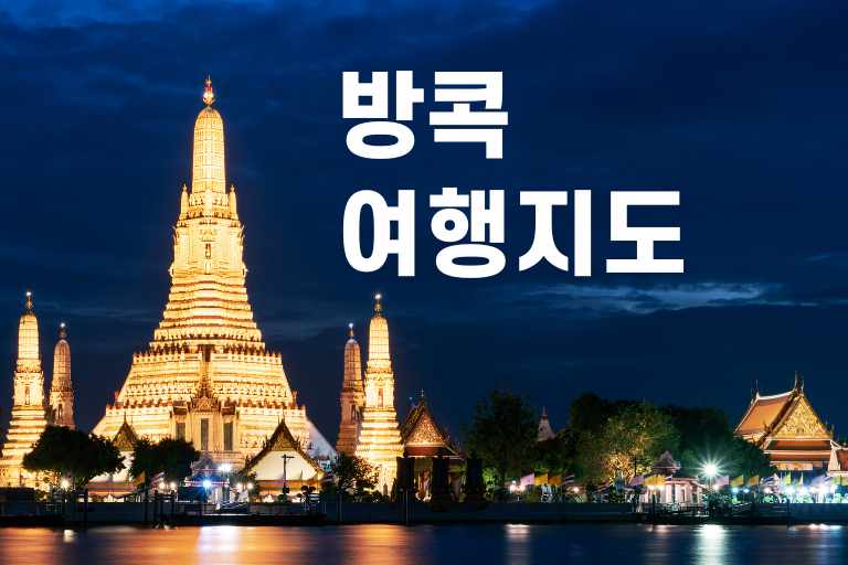 방콕 여행지도