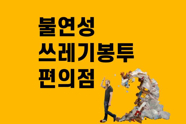 불연성 쓰레기 봉투 편의점