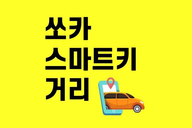 쏘카 스마트 키 거리