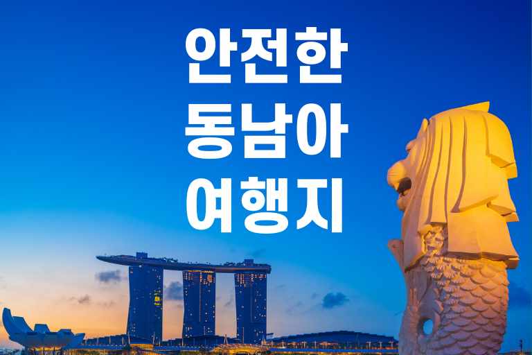 안전한 동남아 여행지