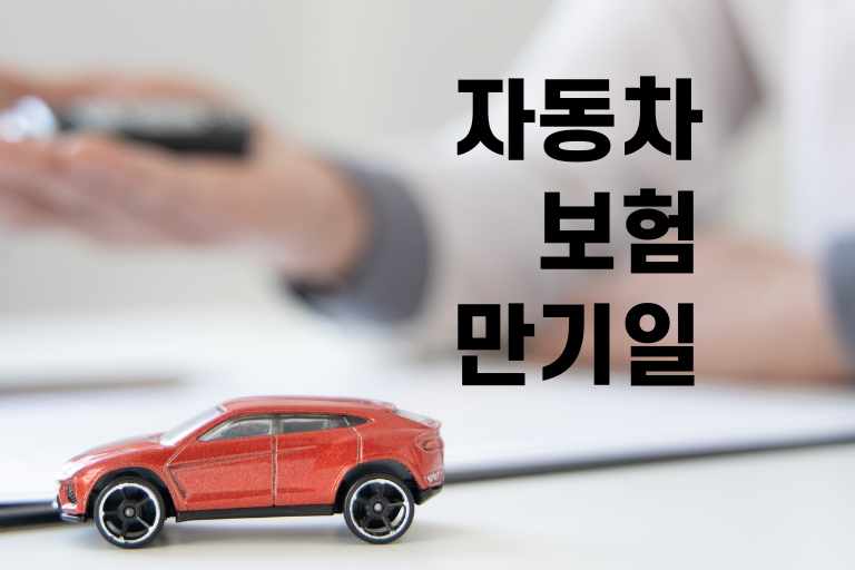 자동차보험 만기일 조회 연장 방법