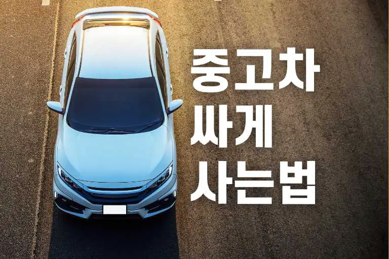 중고차 싸게 사는법