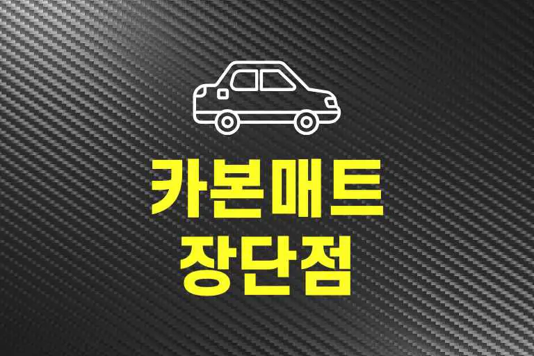 카본매트 장단점