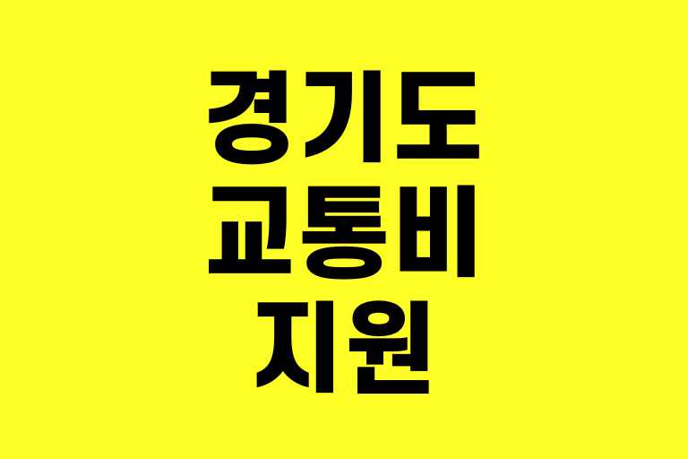 경기도 교통비 지원 대상 조건 신청방법