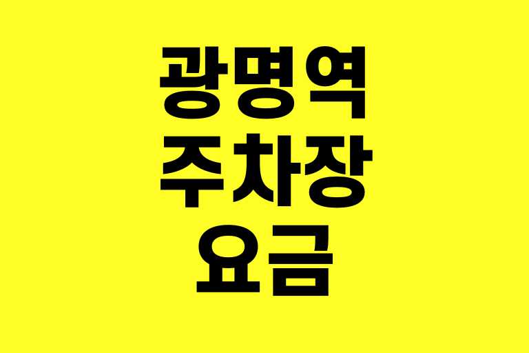 광명역 주차장 요금