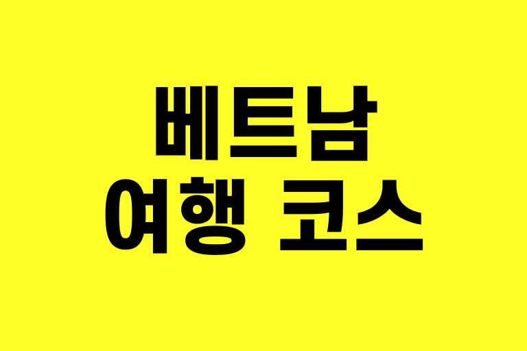 베트남 다낭 3박5일 여행코스 완벽 가이드!