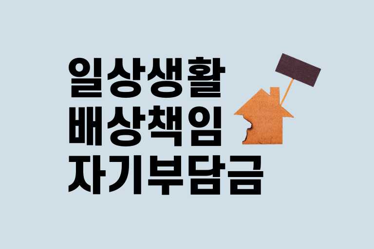 일상생활배상책임 자기부담금