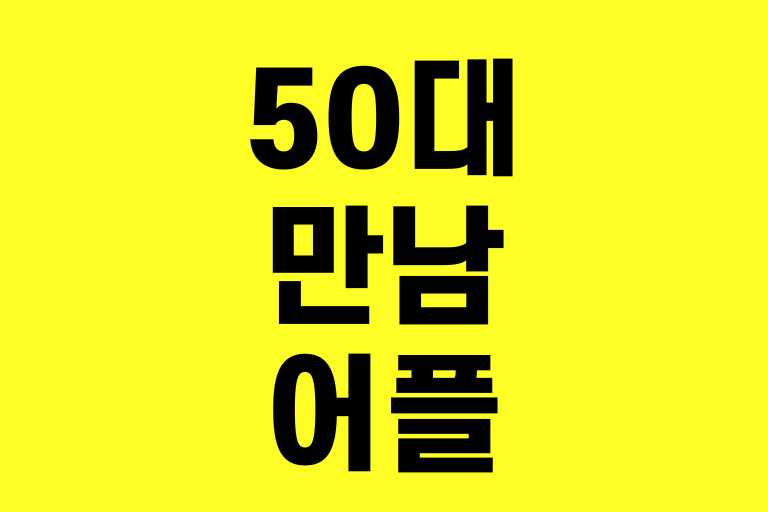 50대 만남 어플