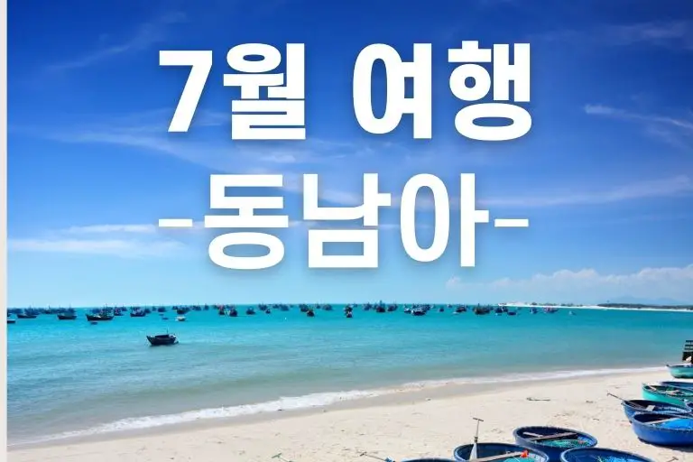 7월 동남아 여행지 추천