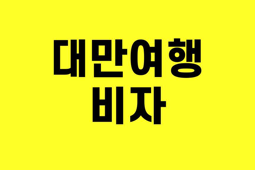 대만 여행 비자 필요