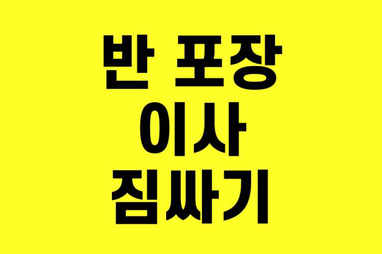 반 포장이사 짐싸기