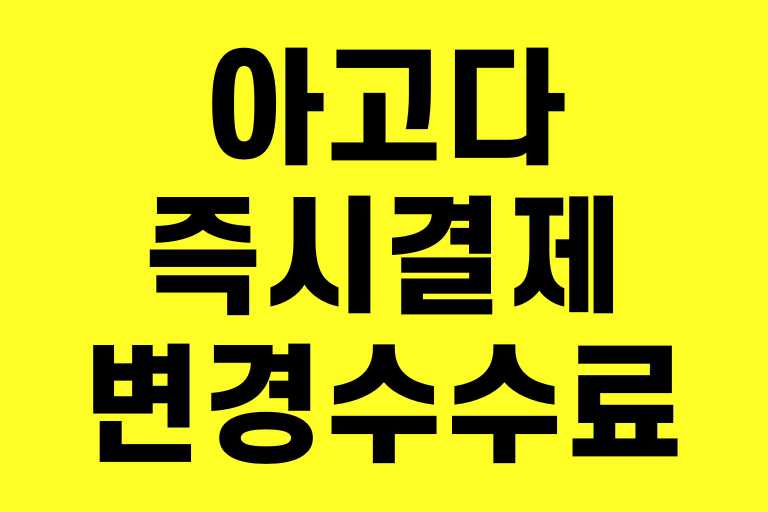 아고다 즉시결제로 변경 수수료