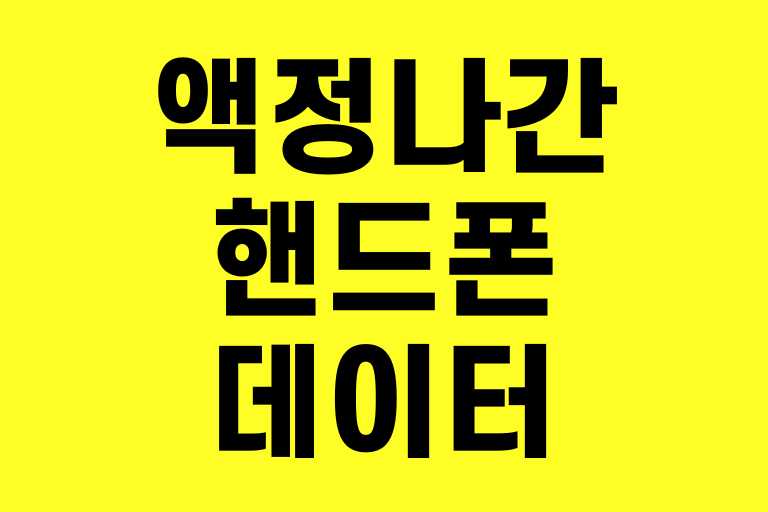 액정나간 핸드폰 데이터 옮기기